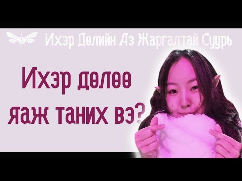 Видео: Ихэр дөлөө яаж таних вэ? Яаж түүнтэй уулзах вэ?[ИДАЖС] #2