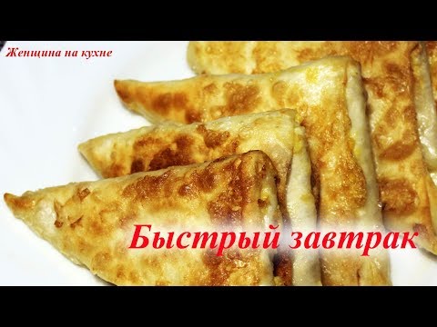 Видео: Очень быстрый и вкусный завтрак. Готовим за 10 минут из того что есть