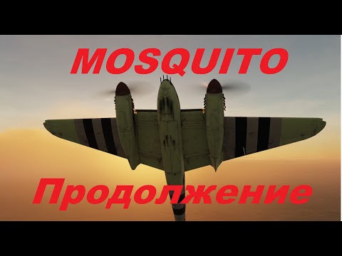Видео: DCS Mosquito Запуск, взлёт, посадка...