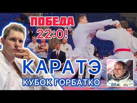 Видео: ШОК! Победа 22:0! Кубок Горбатко по каратэ международные соревнования шотокан