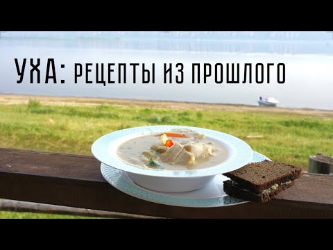 Видео: Уха   рецепты из прошлого