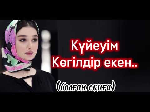 Видео: Талай ауыр сынақ берседе сынбай келген әйелдің жан сыры.. болған оқиға ой-сплпрлық әңгңме