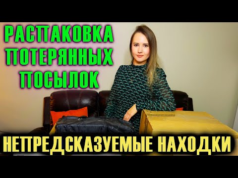 Видео: РАСПАКОВКА ПОТЕРЯННЫХ ПОСЫЛОК // НЕПРЕДСКАЗУЕМЫЕ НАХОДКИ // РАСПАКОВКА КОРОБОК 10 ШТУК