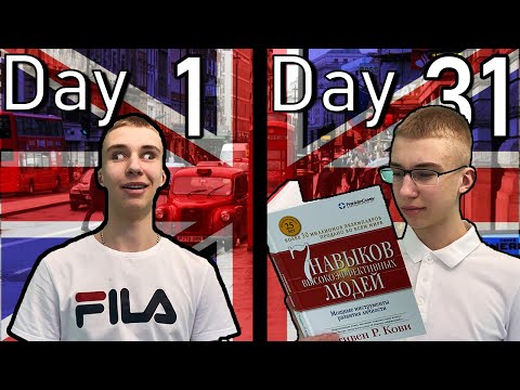 Видео: Я Учил Английский Язык 30 Дней и вот что произошло