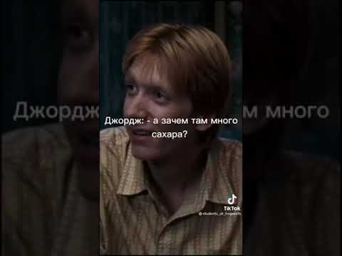 Видео: ТикТок с близнецами Уизли/Гарри Поттер