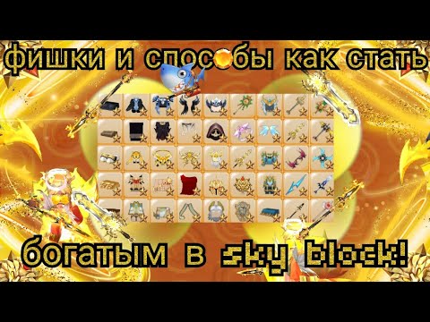 Видео: ФИШКИ И СПОСОБЫ КАК СТАТЬ БОГАТЫМ В sky block!