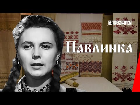 Видео: Павлинка / Pavlinka (1952) фильм смотреть онлайн