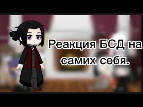 Видео: Реакция БСД на самих себя🍺🍷.