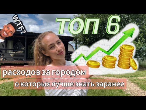 Видео: ТОП -6 | РАСХОДОВ НА УЧАСТОК О КОТОРЫХ НУЖНО ЗНАТЬ
