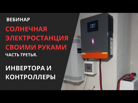 Видео: Вебинар. Выбираем инвертор.