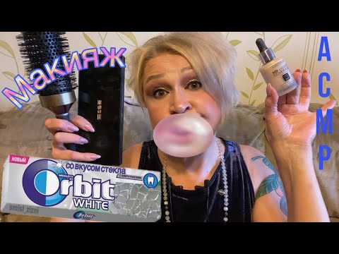Видео: АСМР Макияж с Жвачкой |Makeup Chewing Gum ASMR Eating Sounds