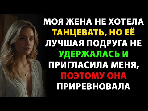 Видео: Моя жена не хотела танцевать, но ее лучшая подруга не удержалась и пригласила меня.