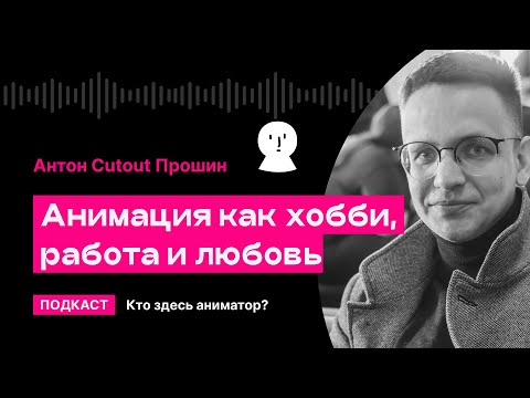 Видео: Анимация как хобби, работа и любовь (Антон Cutout Прошин) | Кто здесь аниматор?