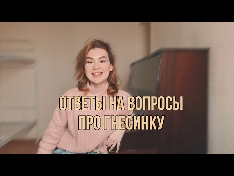 Видео: Ответы на вопросы про Гнесинку // мой опыт, мнение и взгляды