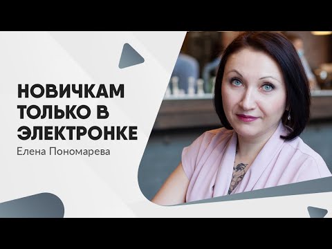Видео: Новички не смогут выбрать бумажные приказы - Елена Пономарева