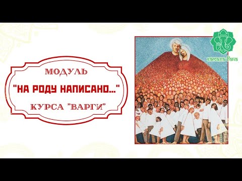 Видео: Вводное занятие. Модуль « НА РОДУ НАПИСАНО...» курса «Варги»
