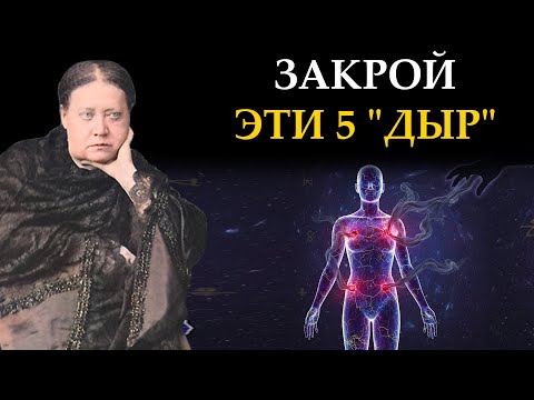 Видео: Вас ГРАБЯТ каждый день. 5 "пробоин" в ауре, куда уходит ваша Прана - Елена Блаватская