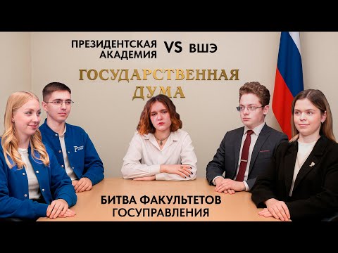 Видео: Битва факультетов госуправления ВШЭ/Президентская академия: где лучше? что выбрать?