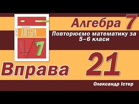 Видео: Істер Вправа 21. Алгебра 7 клас