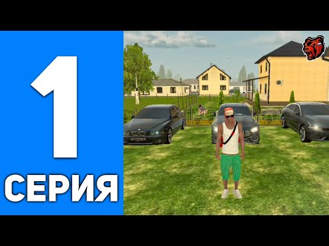 Видео: ПУТЬ СЕМЬИ #1 - НАЧАЛО на БЛЕК РАША ТАМБОВ (BLACK RUSSIA)