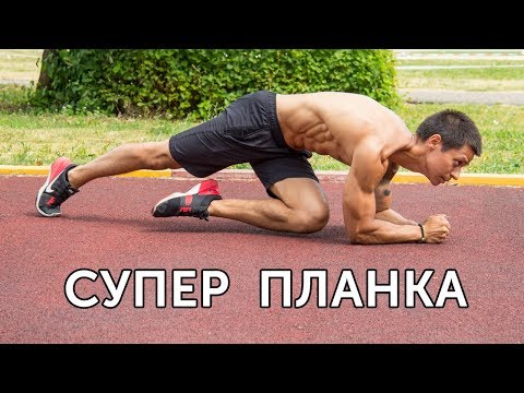 Видео: ЭФФЕКТИВНАЯ ПЛАНКА ЗА 3 МИНУТЫ! Укрепление мышц кора и похудение! | neofit 32