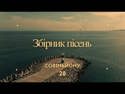 Видео: Совіньйону 28. Збірник Пісень.
