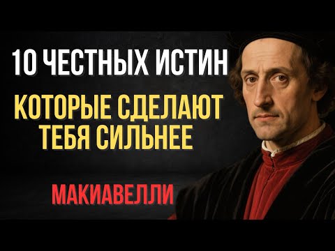 Видео: 10 жестоких и честных истин, которые дают вам несправедливое преимущество в жизни | Макиавелли