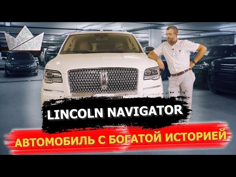 Видео: Lincoln Navigator, АВТОМОБИЛЬ С БОГАТОЙ ИСТОРИЕЙ! | PRIME IMPORT |