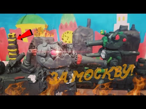 Видео: Бой за Москву. Мультики про танки из пластилина.