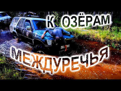 Видео: К ОЗЁРАМ МЕЖДУРЕЧЬЯ