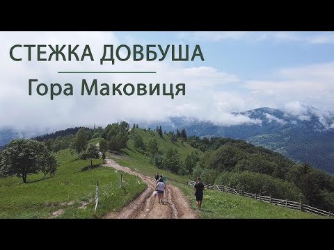 Видео: Що подивитися в Яремче. Підйом на гору Маковиця, стежка Довбуша та водоспад Пробій.