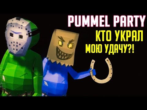 Видео: ИГРАТЬ В ПАММЕЛ, КОГДА ТЫ НЕУДАЧНИК - ЭТО БОЛЬ! ДИКИЙ УГАР В PUMMEL PARTY