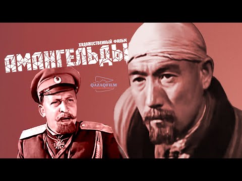 Видео: Х/ф «Амангельды» (реж. Моисей Левин, 1938 ж.)