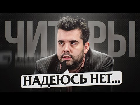 Видео: Яну Непомнящему задали вопрос ПРО ЧИТЕРСТВО и Ханса Ниманна!