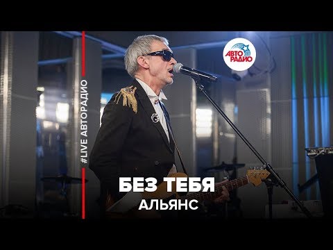 Видео: Альянс - Без Тебя (LIVE @ Авторадио)