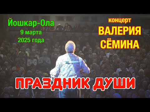Видео: Концерт Валерия СЁМИНА 🔥 г. ЙОШКАР-ОЛА, 9 марта 2025 г.🔥 Яркие моменты ❤️ праздника души ❤️
