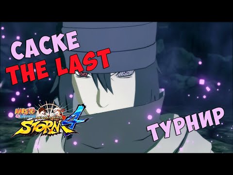 Видео: ТУРНИР ЗА САСКЕ (THE LAST) В NARUTO SHIPPUUDEN ULTIMATE NINJA STORM 4