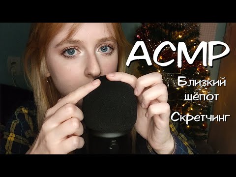 Видео: АСМР | Трогаю микрофон и близко шепчу
