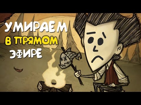 Видео: НОЧНОЙ СТРИМ умираем с другом в don't starve together