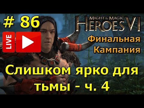 Видео: Герои 6. Прохождение [#86]. Финальная кампания. Слишком ярко для тьмы (Сандор) - ч.4