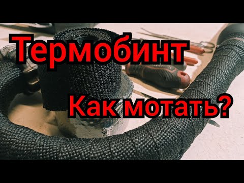 Видео: Как обмотать выхлоп термобинтом? Хитрости и советы.