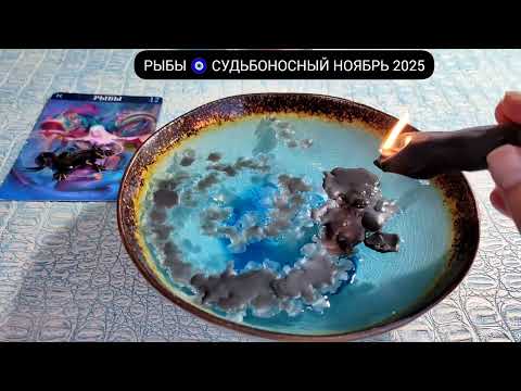 Видео: 🔥 РЫБЫ НОЯБРЬ 2025 СУДЬБОНОСНЫЕ ПЕРЕМЕНЫ Чем судьба порадует? Гадание на свече гадание на воске