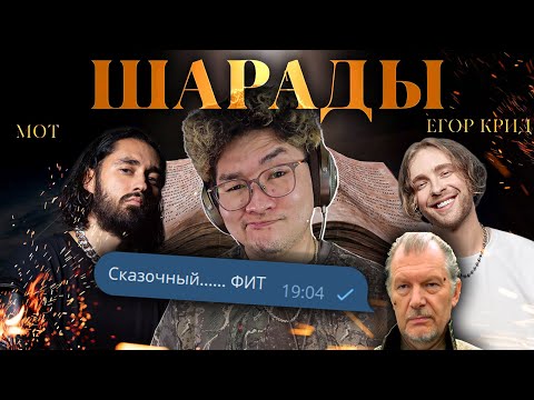 Видео: Сказочный фит! МОТ, ЕГОР КРИД - Шарады | Реакция и разбор
