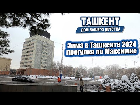 Видео: ЗИМА В ТАШКЕНТЕ 2024. ПРОГУЛКА ПО МАКСИМКЕ. #узбекистан #ташкент #сегодня #двор #дом #детство