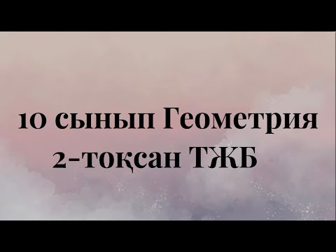 Видео: 10 сынып Геометрия 2 тоқсан тжб жмб