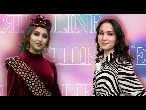Видео: ЯШЬLINE / ЯШЬЛАЙН / Айзилә Гарифуллина: «Җырчылар да каушый»