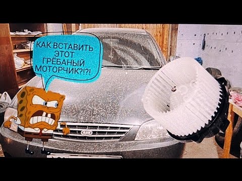 Видео: Ремонт вентилятора печки Киа Спектра. Снятие и установка, хитрости.