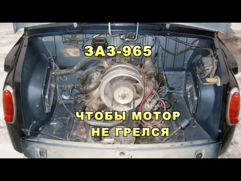 Видео: ЗАЗ-965. ОХЛАЖДЕНИЕ МОТОРА