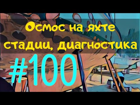 Видео: Что такое осмос яхты и как его диагностировать?