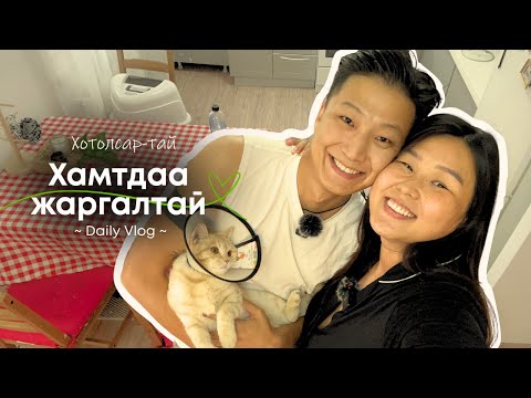 Видео: Hotolsar-тай Хамтдаа Жаргалтай | Гэр бүлийн влог